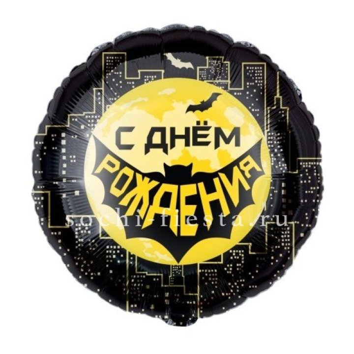 Фольгированный шар "С Днём Рождения!" Героическая тема в Саранске