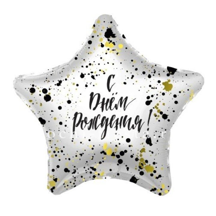 Фольгированный шар "С Днём Рождения!" Брызги в Саранске