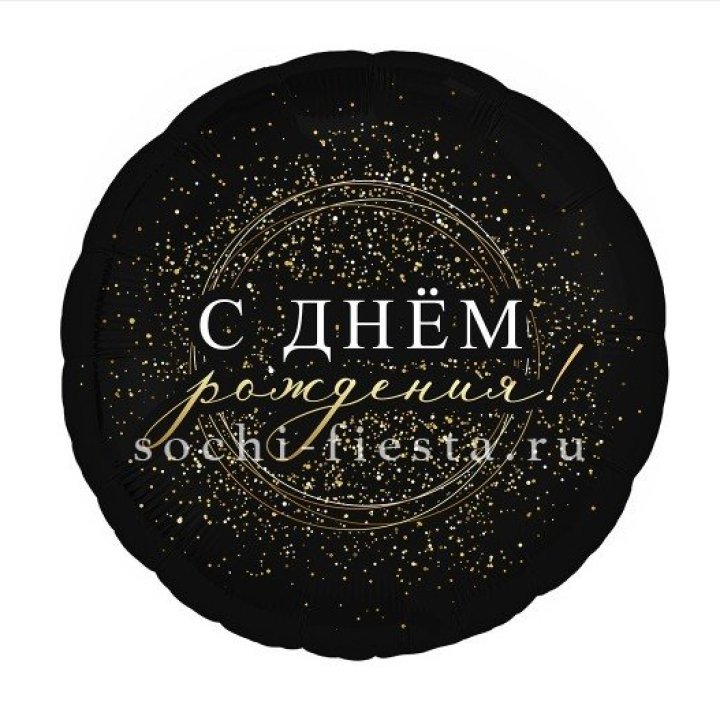 Фольгированный шар "С Днём Рождения!" Чёрное золото" в Саранске