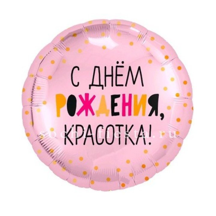 Фольгированный шар "С Днём Рождения, красотка!" в Саранске