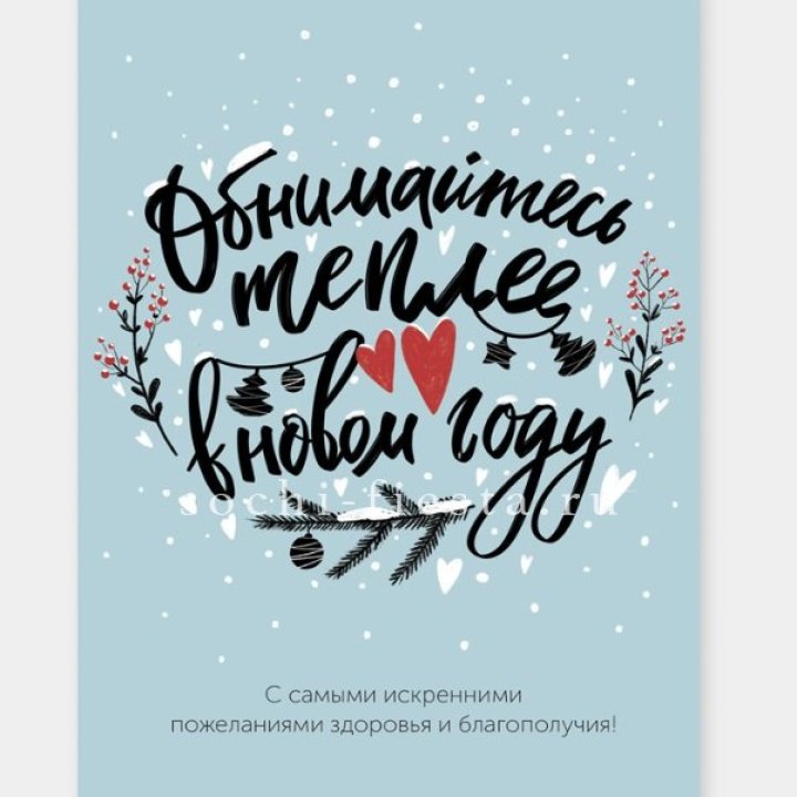 Открытка к букету "Обнимайтесь теплее" в Саранске