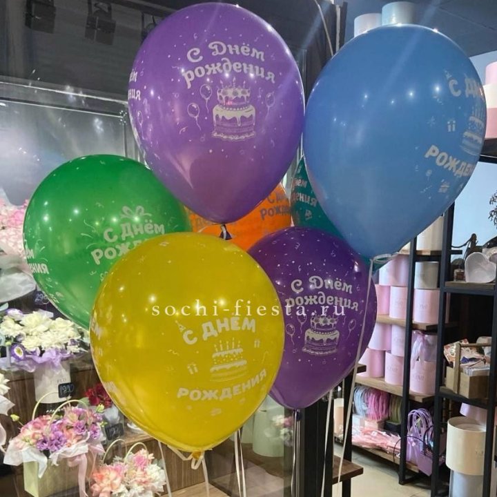 Гелиевые шары "С Днём Рождения" в ассортименте в Саранске