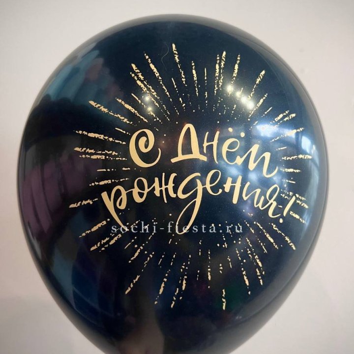 Гелиевый латексный шар С днем рождения!  (золото, черный, белый) в Саранске