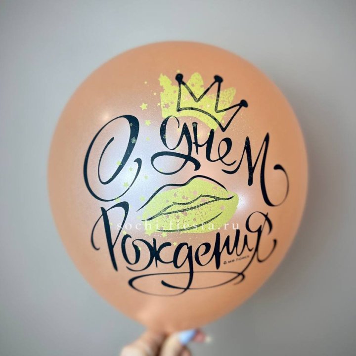 Гелиевый латексный шар С днем рождения!  (корона, черный,прозрачный) в Саранске