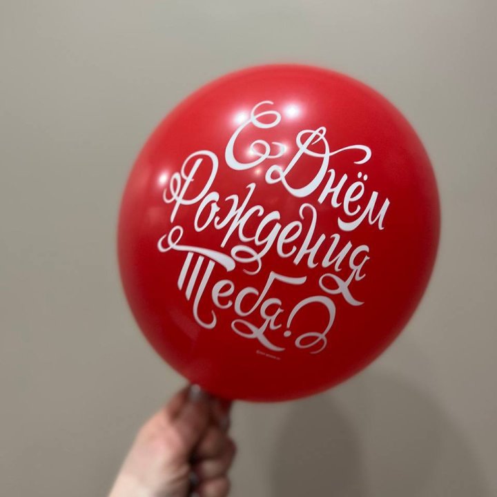 Гелиевые шары "С Днём Рождения" в ассортименте 2 в Саранске