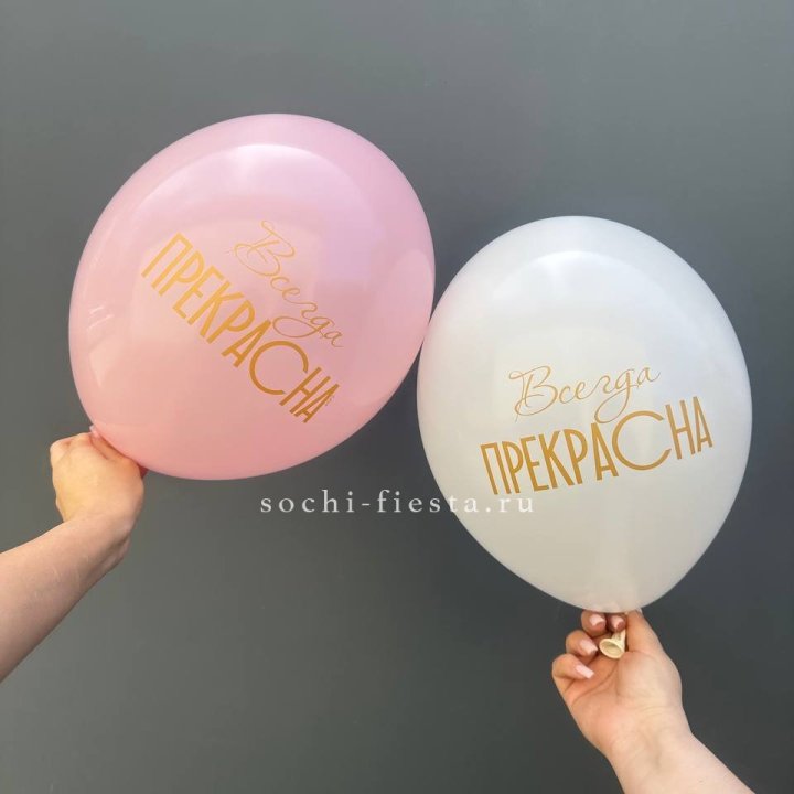 Гелиевые шары "Всегда прекрасна" в ассортименте в Саранске