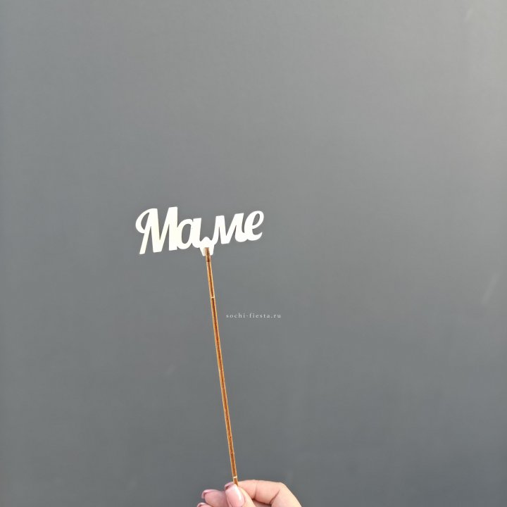 Топпер "Любимой мамочке" №2 в Саранске