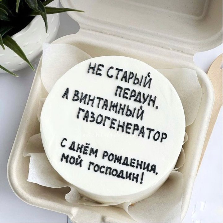 Бенто-торт "Не старый пердун" в Саранске