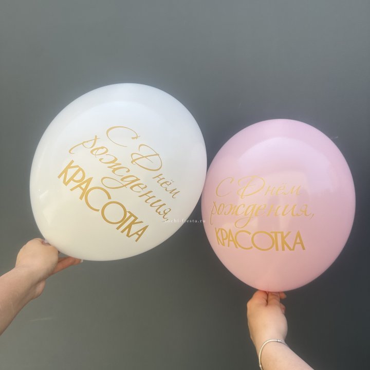Латексный шар "С днем рождения, КРАСОТКА!" в Саранске