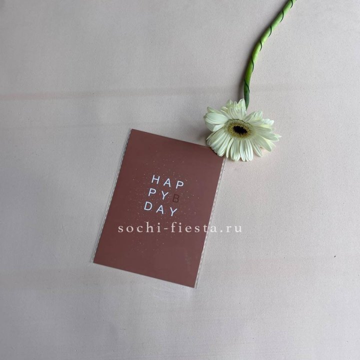 Открытка к букету "Хеппи бдей" в Саранске
