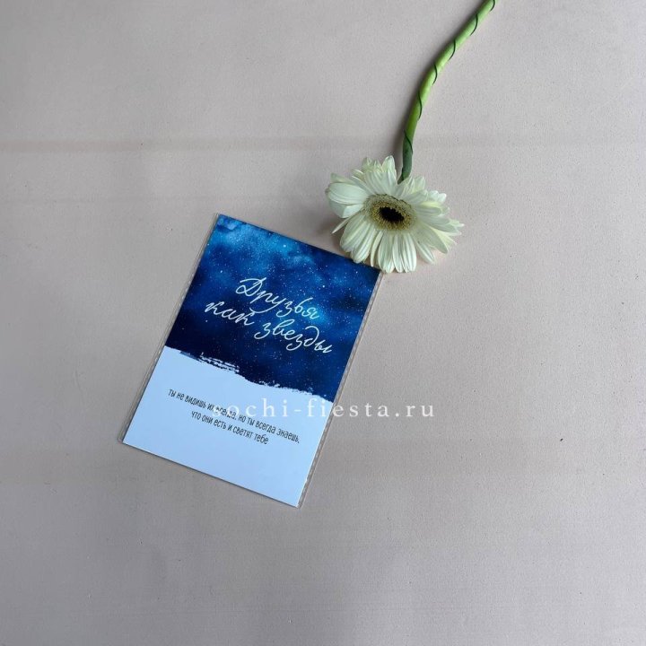 Открытка к букету "Друзья как звезды" в Саранске