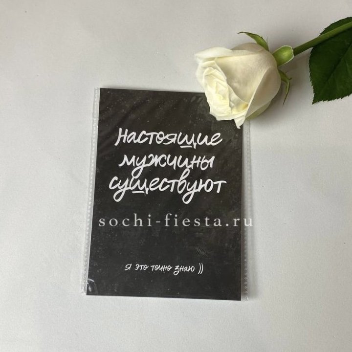 Открытка к букету "Настоящие мужчины существуют" в Саранске