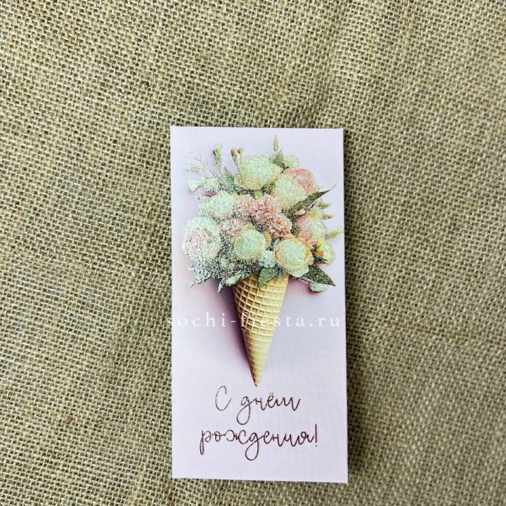 Конверт для денег С днём рождения  в Саранске