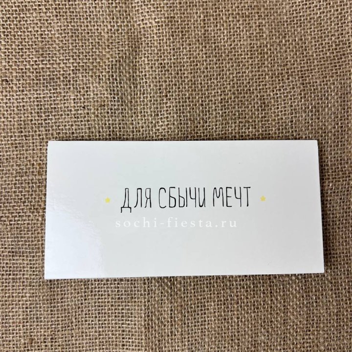 Конверт для денег "На сбыту мечт" в Саранске