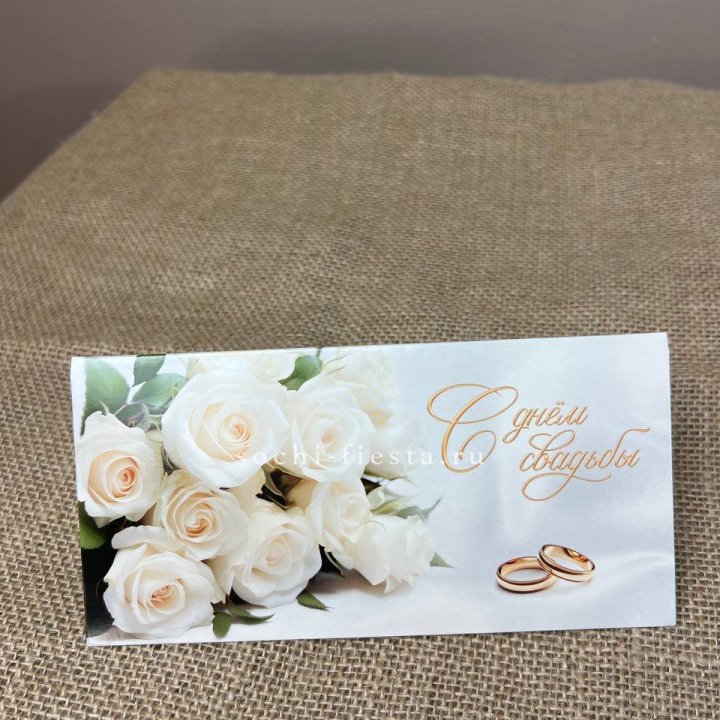 Конверт для денег С днём свадьбы в Саранске