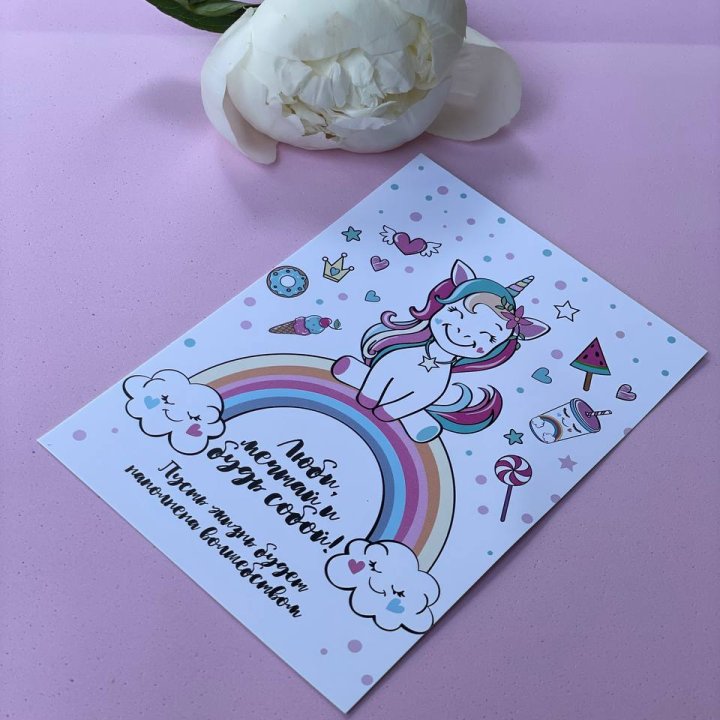 Открытка к букету "Мечтающий Единорог" в Саранске