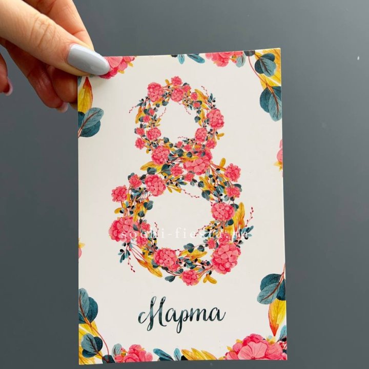 Открытка к букету "8 МАРТА" в Саранске