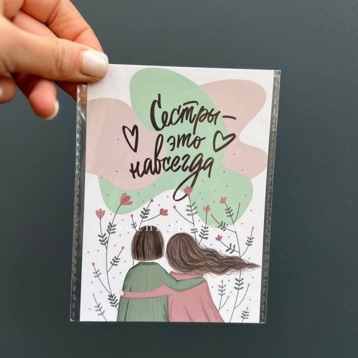 Открытка к букету "Сестры-это навсегда” в Саранске