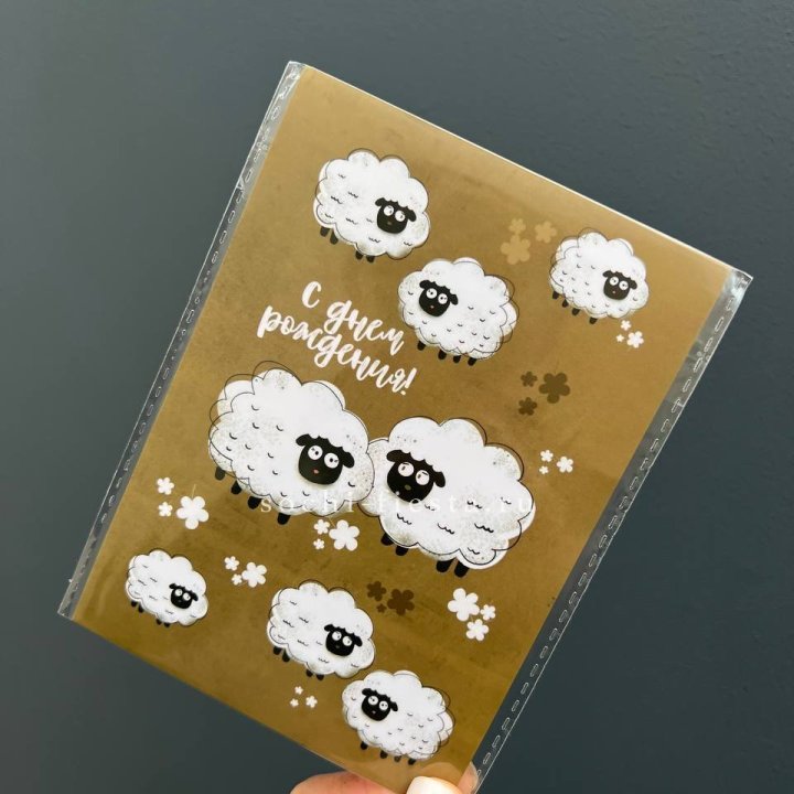 Открытка к букету "С днем рождения!” Овечки  в Саранске