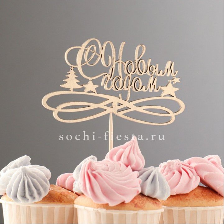 Топпер "С Новым Годом" в Саранске