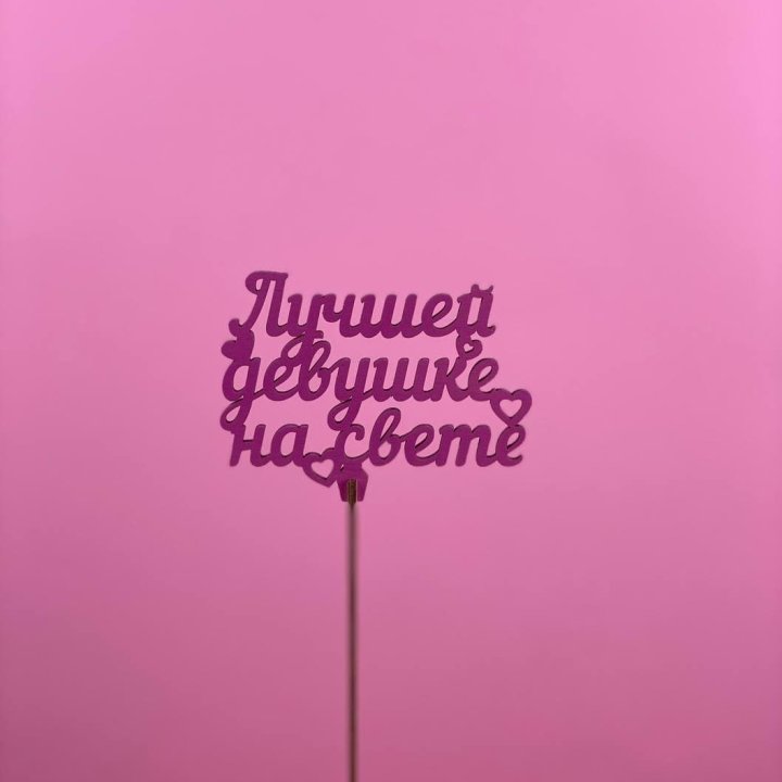 Топпер "Лучшей девушке на свете" в Саранске