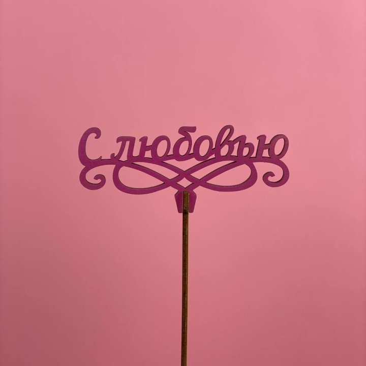 Топпер "С любовью" в Саранске