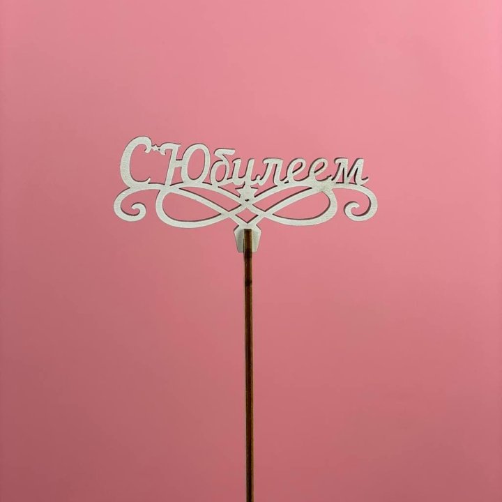 Топпер "С Юбилеем" в Саранске
