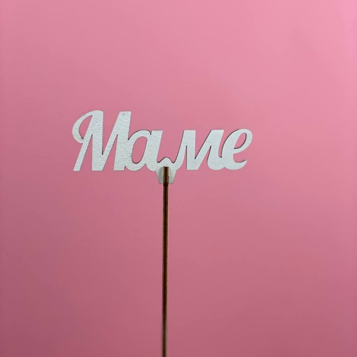 Топпер "Маме" №2 в Саранске