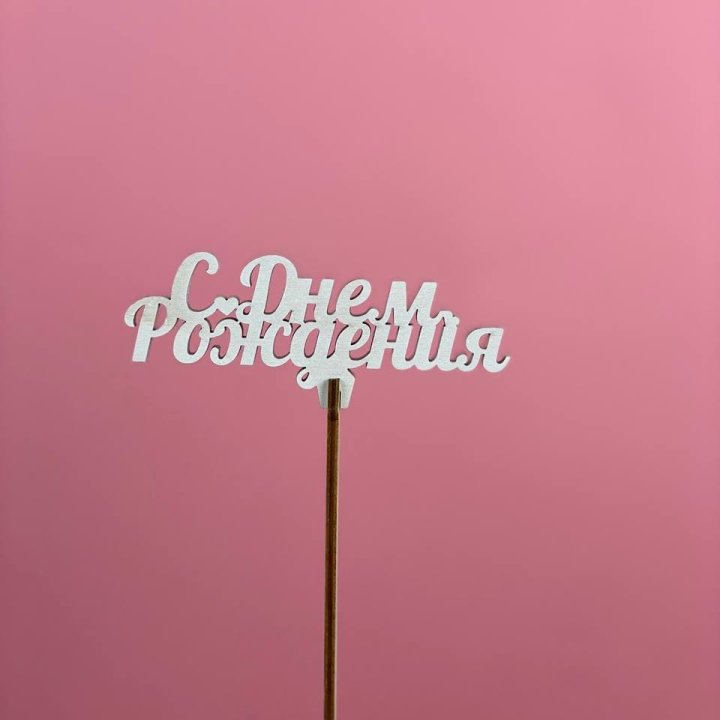 Топпер "С Днём Рождения" в Саранске