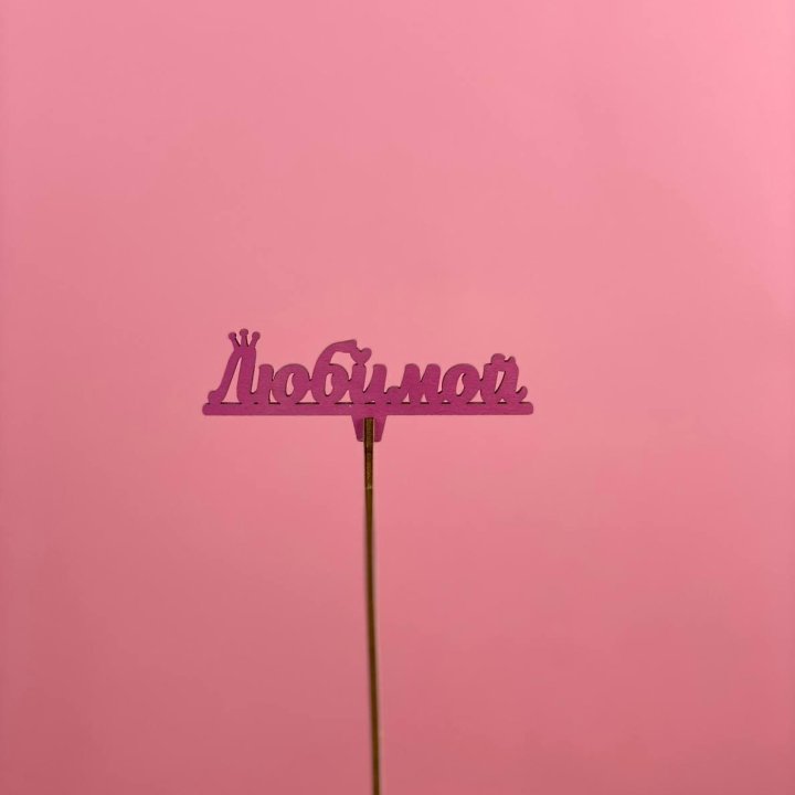 Топпер "Любимой" в Саранске