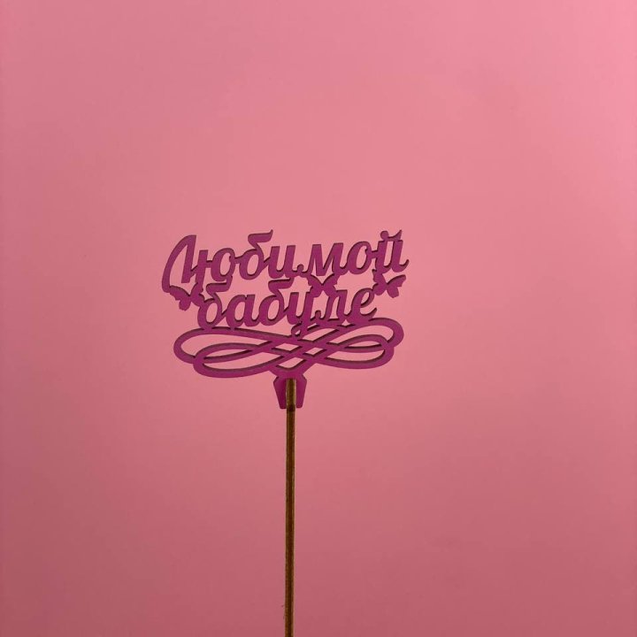 Топпер "Любимой бабуле" в Саранске